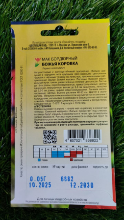 Семена Мак Бордюрный Божья коровка Цветущий сад